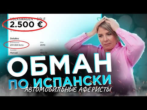 Видео: Купить авто в Испании/Развод по-испански!