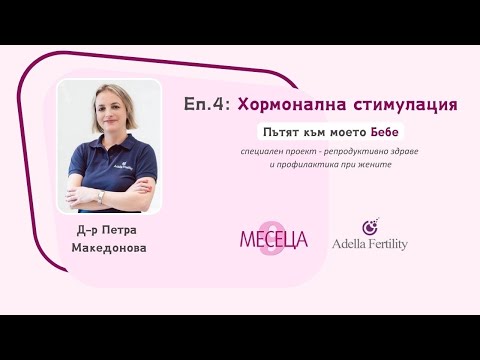 Видео: Еп.4: Хормонална стимулация – подготовка на организма за инвитро и пункция