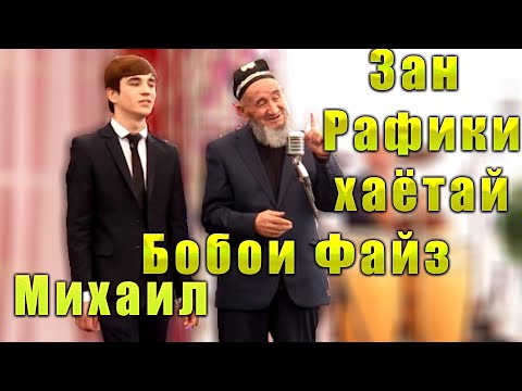 Видео: Михаил   ва Бобой Файз Зан  Рафики хаётай  2015с  Mikhail & Bobo Faiz Zan Rafiki Khayotai