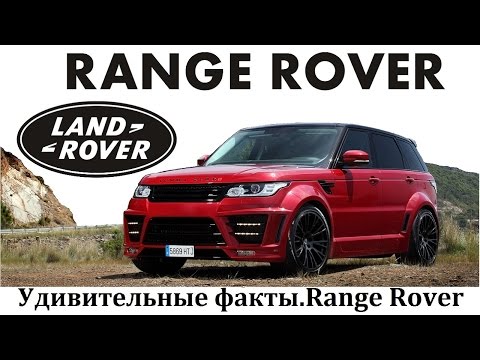 Видео: RANGE ROVER УДИВИТЕЛЬНЫЕ ФАКТЫ ВЫПУСК №3
