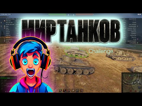 Видео: Мир танков. Challenge. #миртанков #worldoftanks