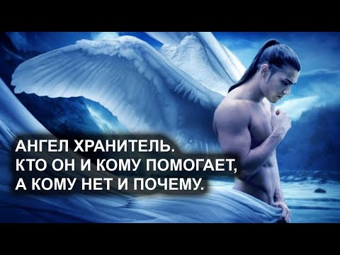 Видео: Ангел Хранитель. Кто он, как, когда и кому помогает, а кому нет и почему. Лаборатория Гипноза.