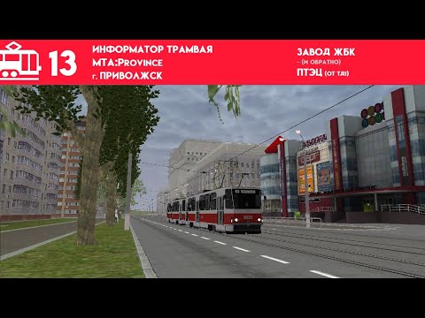 Видео: Информатор Приволжского трамвая №13 | MTA:Province