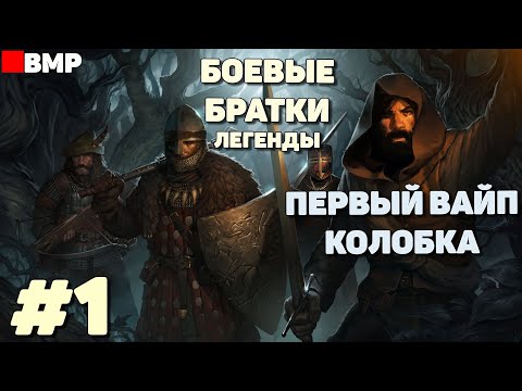 Видео: Battle brothers legends - Первый час - Первый вайп пати - Ветеран #1