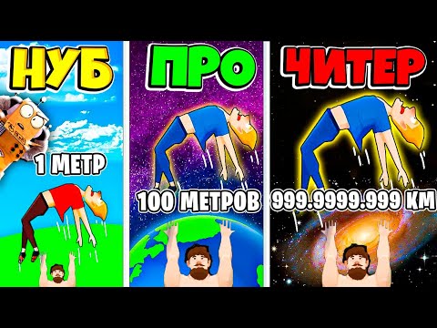 Видео: НУБ против ПРО против ЧИТЕР: ЭВОЛЮЦИЯ БРОСКА ЧЕЛОВЕКА В КОСМОС ЧЕЛЛЕНДЖ РОБЗИ