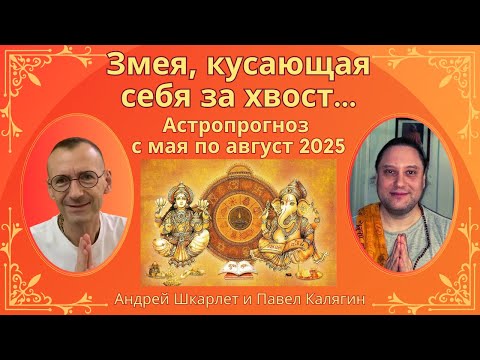 Видео: Кала сарпа йога - змея, кусающая себя за хвост... Май-август 2025. Павел Калягин и Андрей Шкарлет