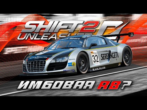 Видео: ОЧЕНЬ ПЛОТНАЯ БОРЬБА НА R8 | ПРОХОЖДЕНИЕ SHIFT 2: UNLEASHED №27