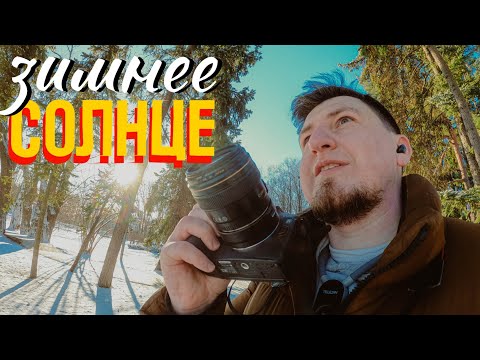 Видео: Магия морозного утра ! Солнце и холод идеальный день для уличной фотографии