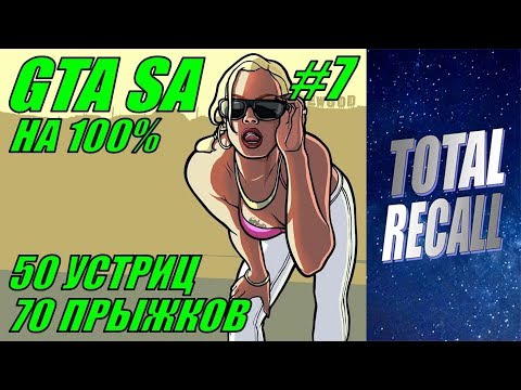 Видео: GTA San Andreas на 100% #7. 50 устриц и 70 прыжков.