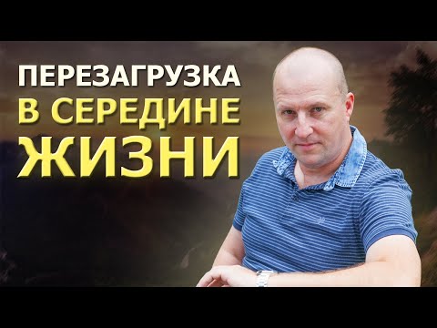 Видео: Кризис среднего возраста, как помочь себе. Смысл кризиса среднего возраста.