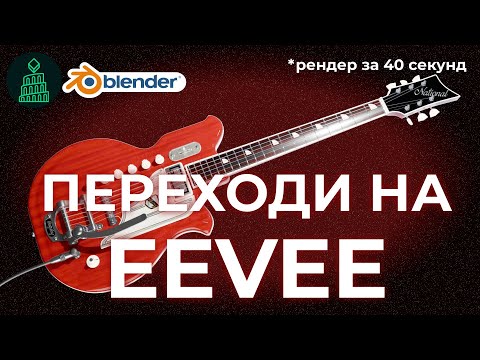 Видео: EEVEE СТАЛ ЛУЧШЕ CYCLES? НАСТРОЙКИ EEVEE БЫСТРО | blender 3d для новичков #blender #top #3d #render