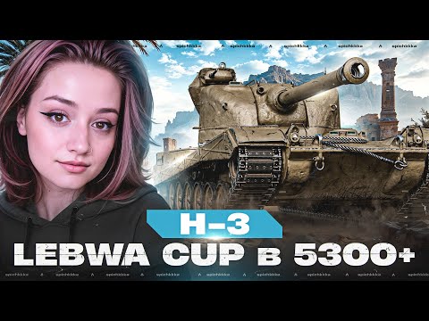 Видео: Lebwa Cup на H-3 в 5500+ среднего