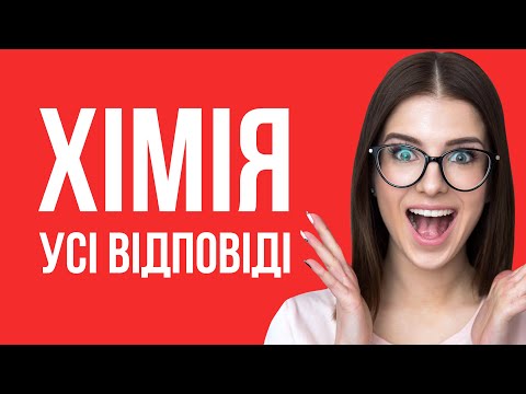 Видео: РОЗІБРАЛИ ЗНО З ХІМІЇ ! УСІ ВІДПОВІДІ ТУТ