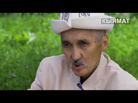 Видео: Кыямат