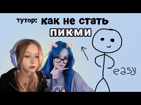 Видео: простой тутор: как не стать пикми