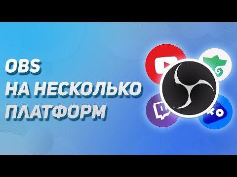 Видео: Как настроить OBS На несколько платформ(Гайд по настройкам)