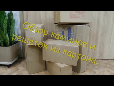 Видео: Обзор каминов и решёток из картона.  Overview of fireplaces and grates made of cardboard.