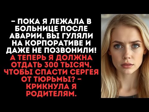 Видео: —Пока я лежала в больнице, вы гуляли на корпоративе и не позвонили! А теперь я должна отдать 300 тыс