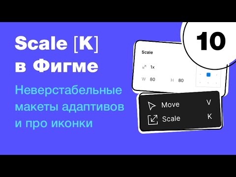 Видео: 🔥 Инструмент Scale: адаптивы, дроби и неверстальбельные макеты. Бесплатный курс Figma. Фигма с нуля