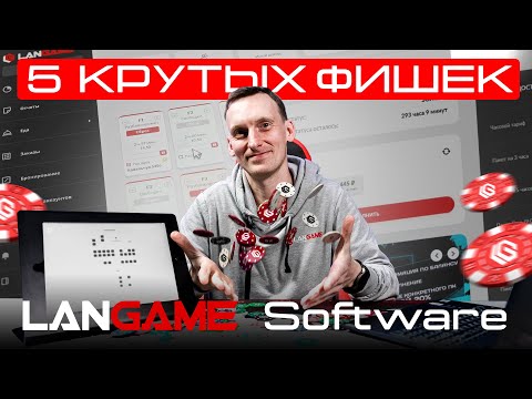 Видео: Крутые функции LANGAME Software, которые вы не используете! Часть 2