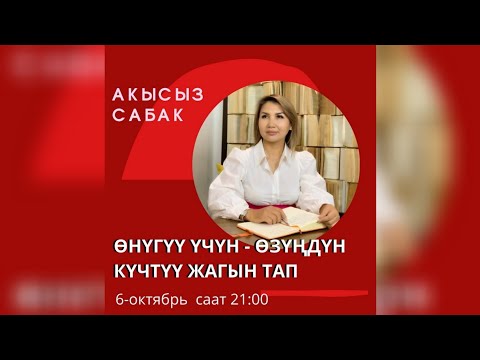 Видео: онугуут учун-озундун кучтуу жагын тап.