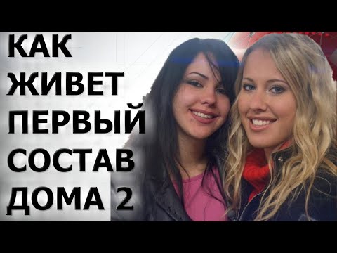 Видео: 15 КЛЕВЫХ ДРУЗЕЙ НА ПРОЕКТЕ ДОМ 2 * КАК СЛОЖИЛАСЬ СУДЬБА УЧАСТНИКОВ ПЕРВОГО СОСТАВА