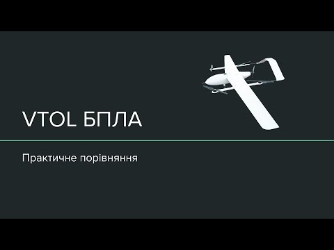 Видео: VTOL БПЛА - існуючі типи та порівняння