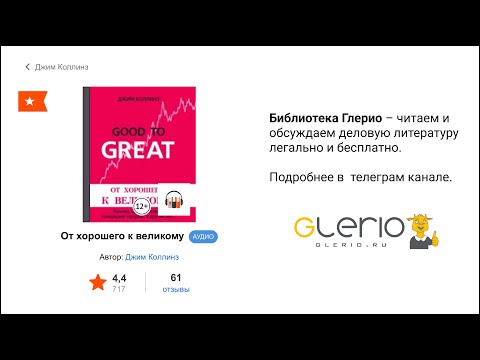 Видео: #15 Библиотека Глерио.  Джим Коллинз – От хорошего к великому. 17.12.22