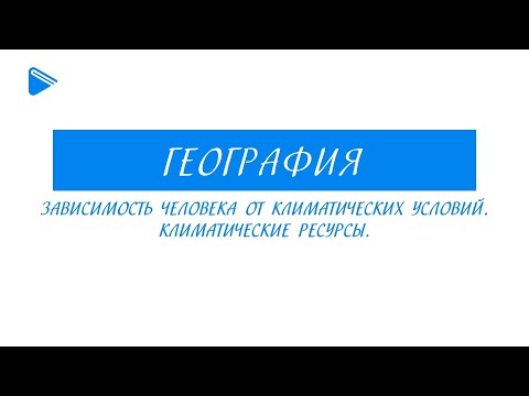 Видео: 8 класс - География - Зависимость человека от климатических условий. Климатические ресурсы