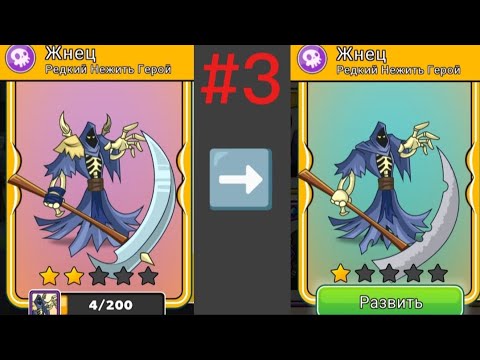 Видео: Tower conquest. Эволюция Жнеца 2 звезды