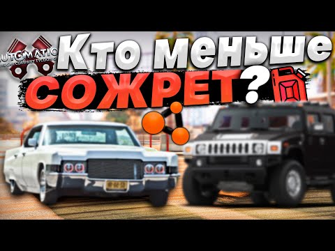Видео: КТО съест МЕНЬШЕ БЕНЗА на ЖРУЩИХ ТАЧКАХ в BeamNG x AUTOMATION | DESTIMAGE