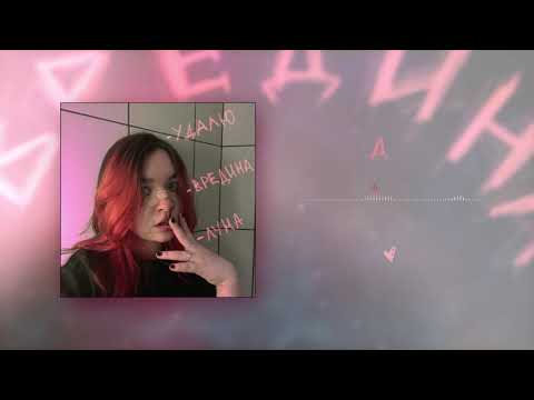 Видео: алёна швец. - ВРЕДИНА 10 ЧАСОВ