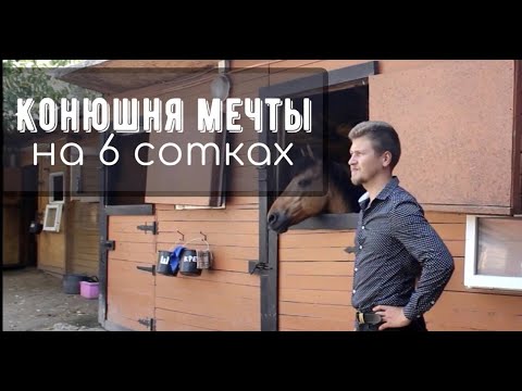 Видео: Конный клуб "Восход", маленькое чудо на 6 сотках земли. Строили с нуля!