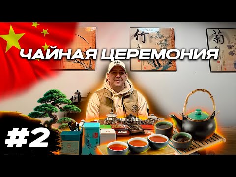 Видео: Чайная церемония в Пекине - Традиции о которых вы не знали!