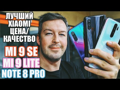 Видео: ВЫБИРАЕМ ЛУЧШИЙ XIAOMI ЦЕНА/КАЧЕСТВО: REDMI NOTE 8 PRO vs MI 9 LITE vs MI 9 SE 2019