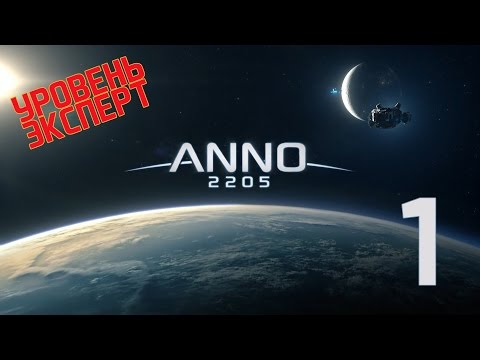 Видео: Anno 2205 Уровень:Эксперт Прохождение на русском [FullHD|PC] - Часть 1 (Новое начало)