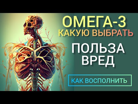 Видео: Omega-3 Benefits l Мозг Сердце Суставы l Вред и Польза l Какую выбрать l Как принимать