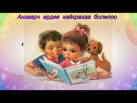 Видео: 139 р Цэцэрлэг Хөгжмийн хичээл №1 1