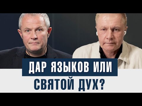 Видео: Дар языков или Святой Дух?