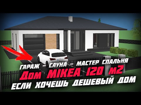 Видео: 🔥🔥🔥 Дешевле только даром  \ Дом MIKEA - Z7 120 м2 с гаражом за 1 366 440 рублей
