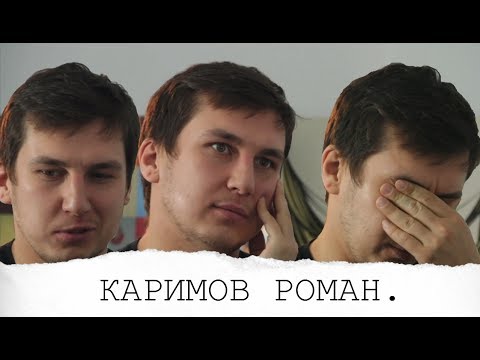 Видео: Каримов Роман/: Неадекватные люди 2, BadComedian и новаторство "Горько!" — киноинтервью