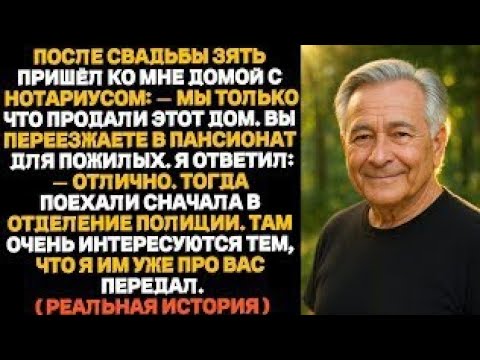 Видео: Зять женился на моей дочери, чтобы прибрать к рукам мой дом. После свадьбы он пришёл с нотариусом…