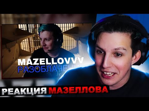 Видео: МАЗЕЛЛОВ СМОТРИТ РАЗОБЛАЧЕНИЕ МАЗЕЛЛОВА❗️КТО СКРЫВАЕТСЯ ПОД МАСКОЙ ⁉️⁉️⁉️ ВСЯ ПРАВДА О МАЗЕЛЛОВ❗️❗️