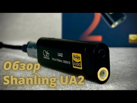 Видео: Обзор портативного ЦАП Shanling UA2 - Небольшой очерк о новом устройстве
