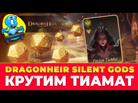 Видео: 🐉DragonHeir: Silent Gods🐉 Крутим Тиамат