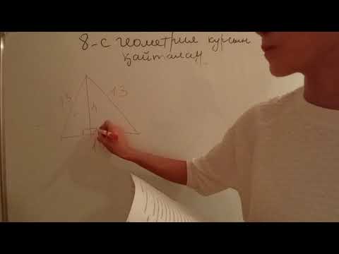 Видео: 8-сынып геометрия курсын қайталау