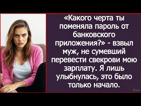 Видео: «Зачем сменила пароль от банка?» — взвыл муж, не сумевший перевести свекрови мою зарплату.