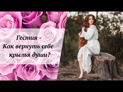Видео: Гестия - Как вернуть себе  крылья души?