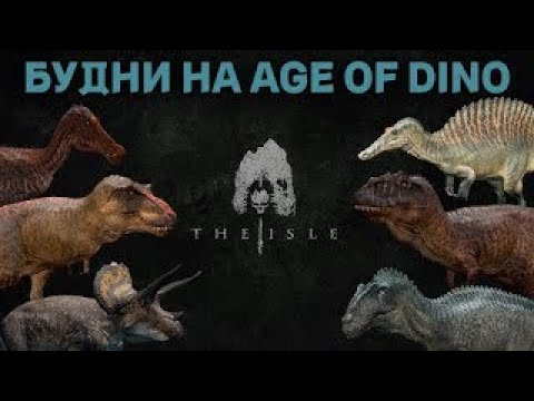 Видео: Будни На AGE OF DINO // The isle legacy #2