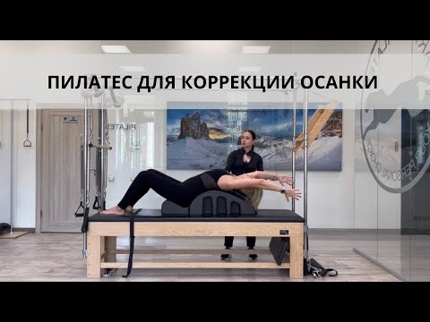 Видео: Упражнения пилатес для коррекции осанки